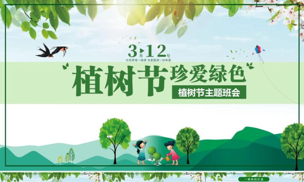 植树节主题班会
