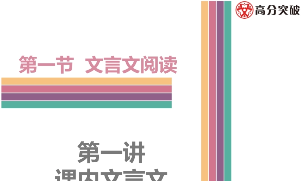 中考语文----第一讲  课内文言文阅读