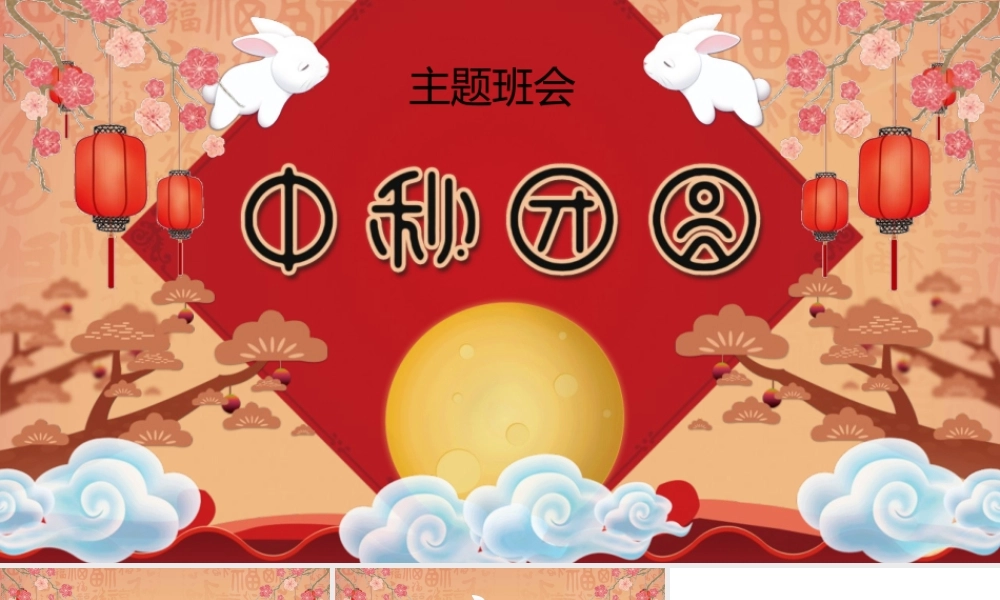 中秋团圆主题班会