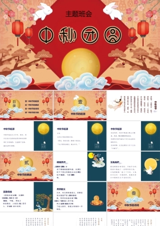 中秋团圆主题班会