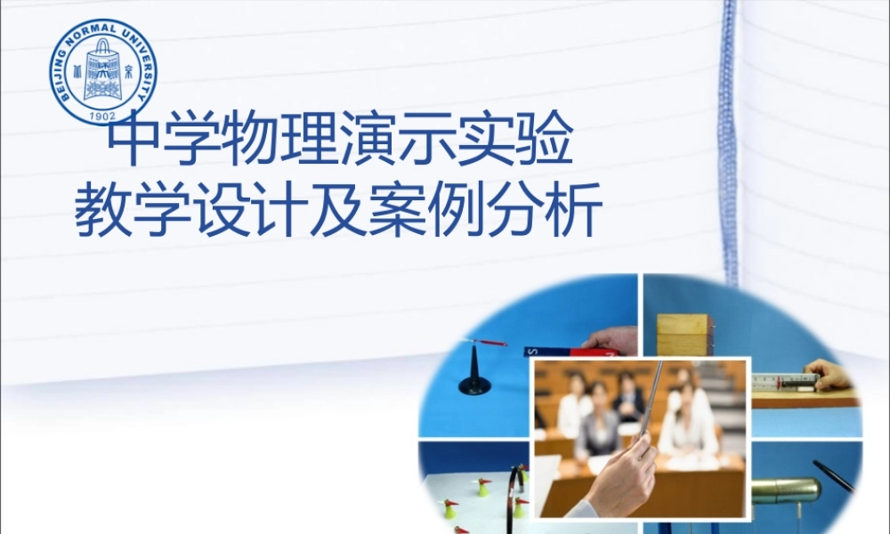 中学物理演示实验教学设计