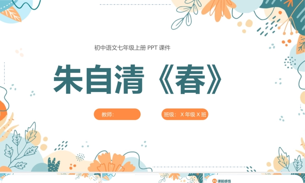 朱自清《春》教学课件