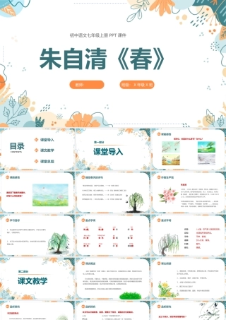 朱自清《春》教学课件