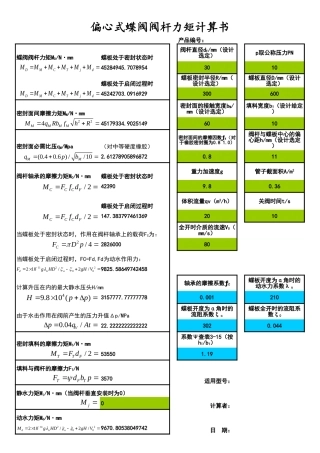 偏心蝶阀阀杆设计计算书