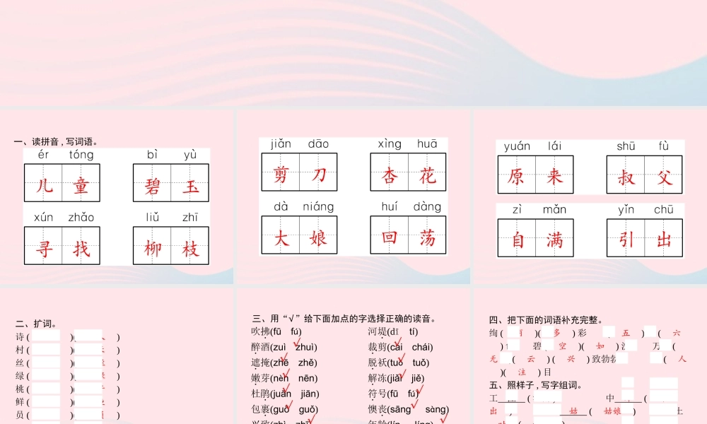 春二年级语文下册 第1单元字词盘点课件 新人教版-新人教版小学二年级下册语文课件