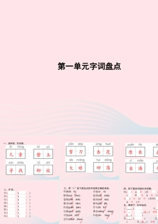 春二年级语文下册 第1单元字词盘点课件 新人教版-新人教版小学二年级下册语文课件