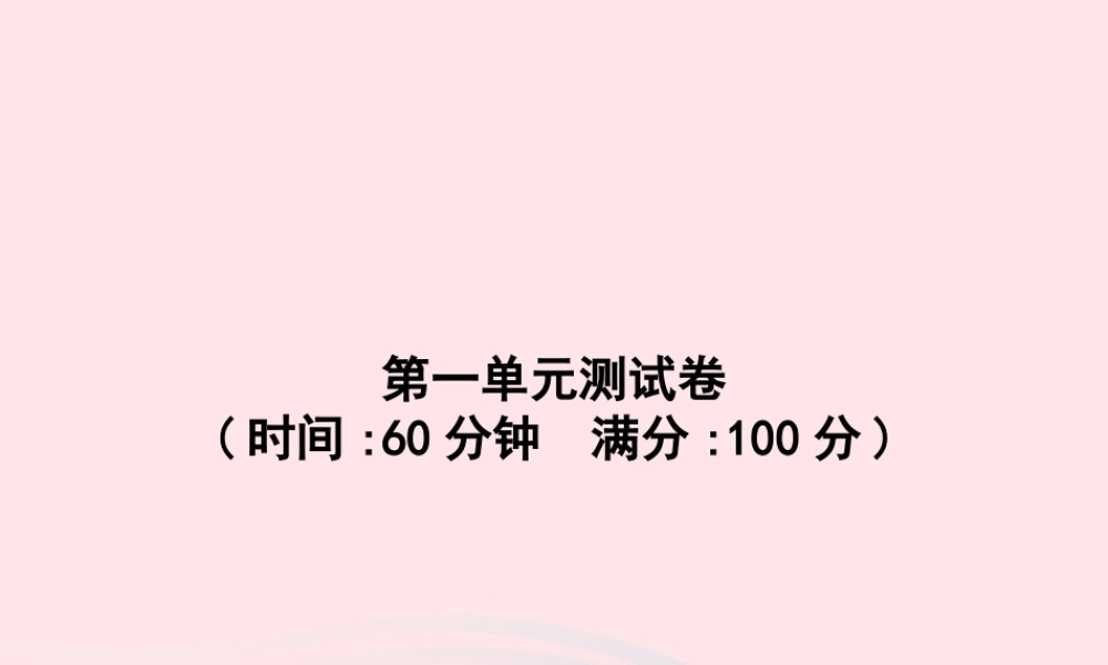 春二年级语文下册 第1单元测试卷课件 新人教版-新人教版小学二年级下册语文课件