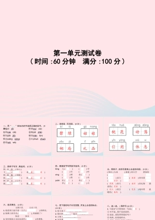 春二年级语文下册 第1单元测试卷课件 新人教版-新人教版小学二年级下册语文课件