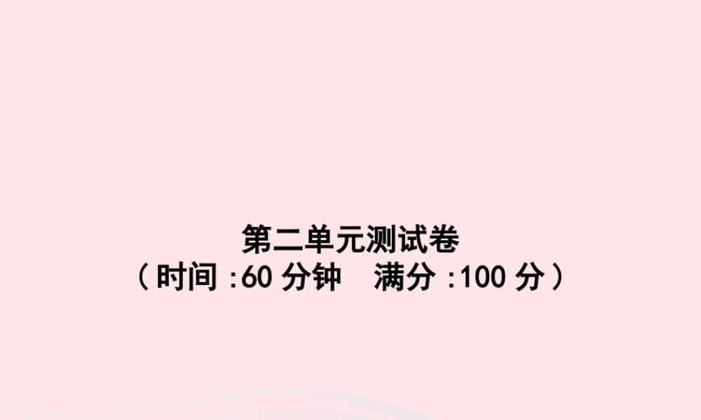 春二年级语文下册 第2单元测试卷课件 新人教版-新人教版小学二年级下册语文课件