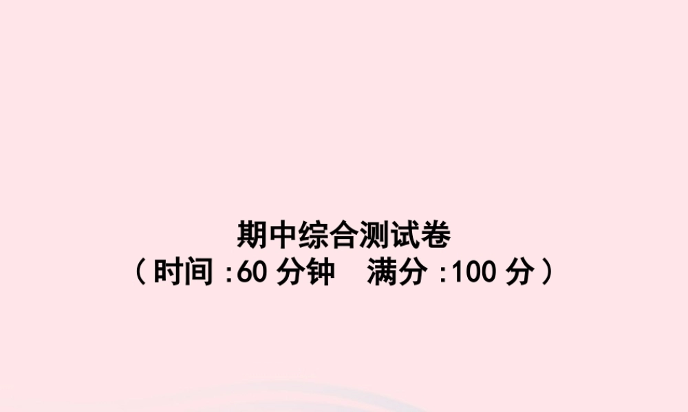 春二年级语文下册 期中综合测试卷课件 新人教版-新人教版小学二年级下册语文课件