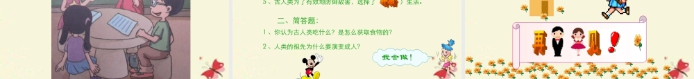 春六年级科学下册 1.1《向人类的祖先“提问”》课件1 大象版-大象版小学六年级下册自然科学课件