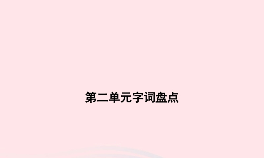 春二年级语文下册 第2单元字词盘点课件 新人教版-新人教版小学二年级下册语文课件