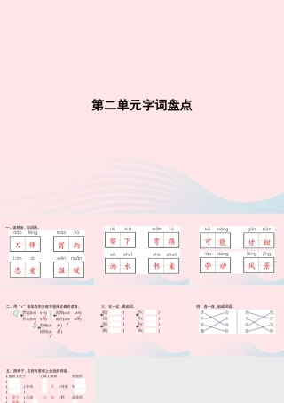春二年级语文下册 第2单元字词盘点课件 新人教版-新人教版小学二年级下册语文课件