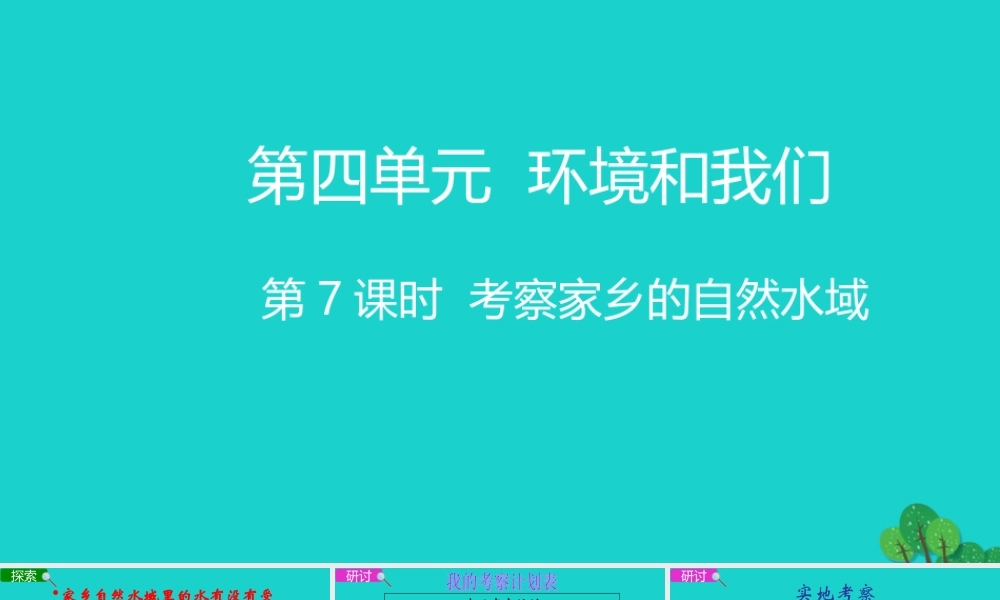 春六年级科学下册 第四单元 环境和我们 7考察家乡的自然水域教学课件 教科版-教科版小学六年级下册自然科学课件