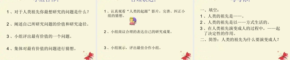 春六年级科学下册 1.1《向人类的祖先“提问”》课件2 大象版-大象版小学六年级下册自然科学课件