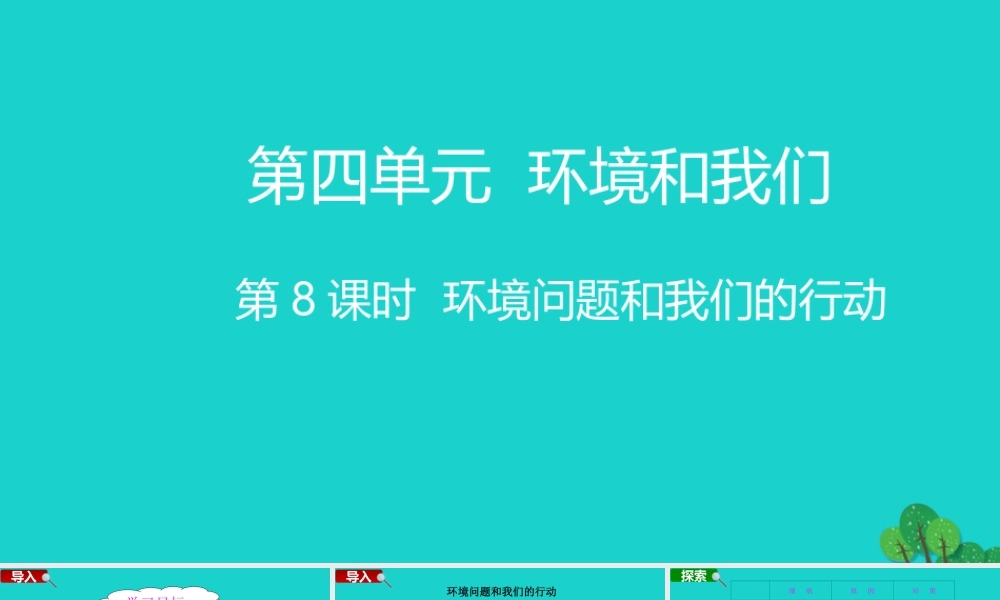 春六年级科学下册 第四单元 环境和我们 8环境问题和我们的行动教学课件 教科版-教科版小学六年级下册自然科学课件