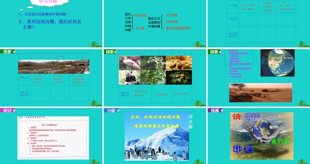 春六年级科学下册 第四单元 环境和我们 8环境问题和我们的行动教学课件 教科版-教科版小学六年级下册自然科学课件