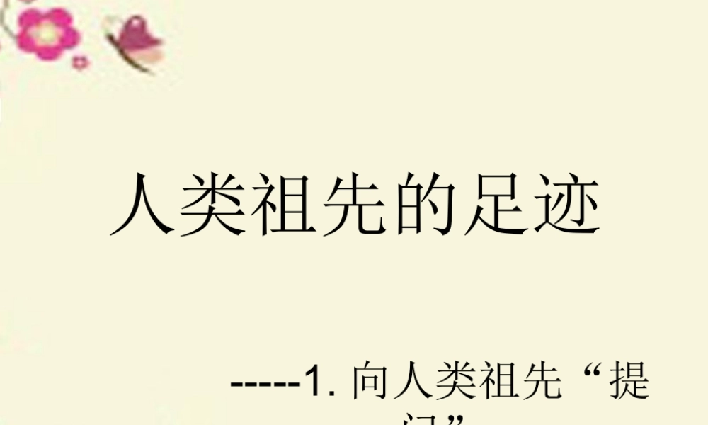 春六年级科学下册 1.2《追寻人类祖先的足迹》课件1 大象版-大象版小学六年级下册自然科学课件