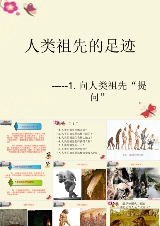 春六年级科学下册 1.2《追寻人类祖先的足迹》课件1 大象版-大象版小学六年级下册自然科学课件