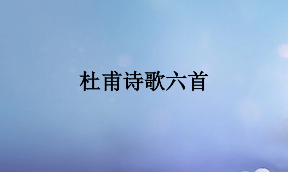 春二年级语文下册 知识拓展 杜甫诗歌六首课件 冀教版-冀教版小学二年级下册语文课件