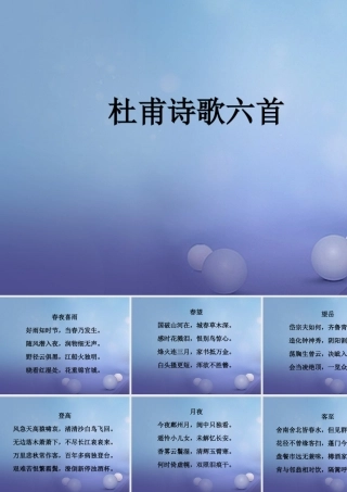 春二年级语文下册 知识拓展 杜甫诗歌六首课件 冀教版-冀教版小学二年级下册语文课件