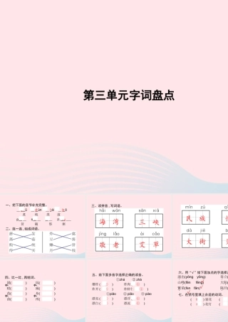 春二年级语文下册 第3单元字词盘点课件 新人教版-新人教版小学二年级下册语文课件