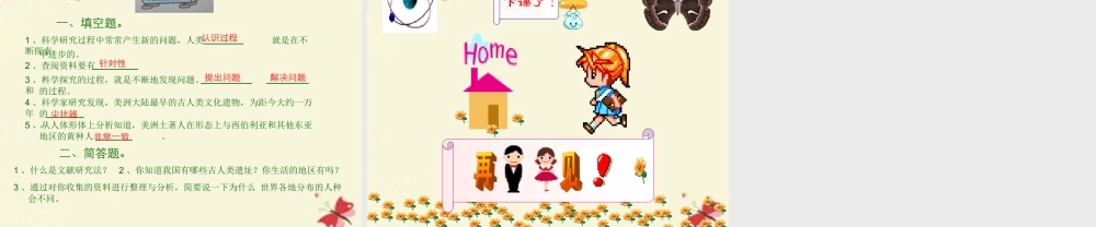 春六年级科学下册 1.3《探寻人类祖先的奥秘》课件1 大象版-大象版小学六年级下册自然科学课件