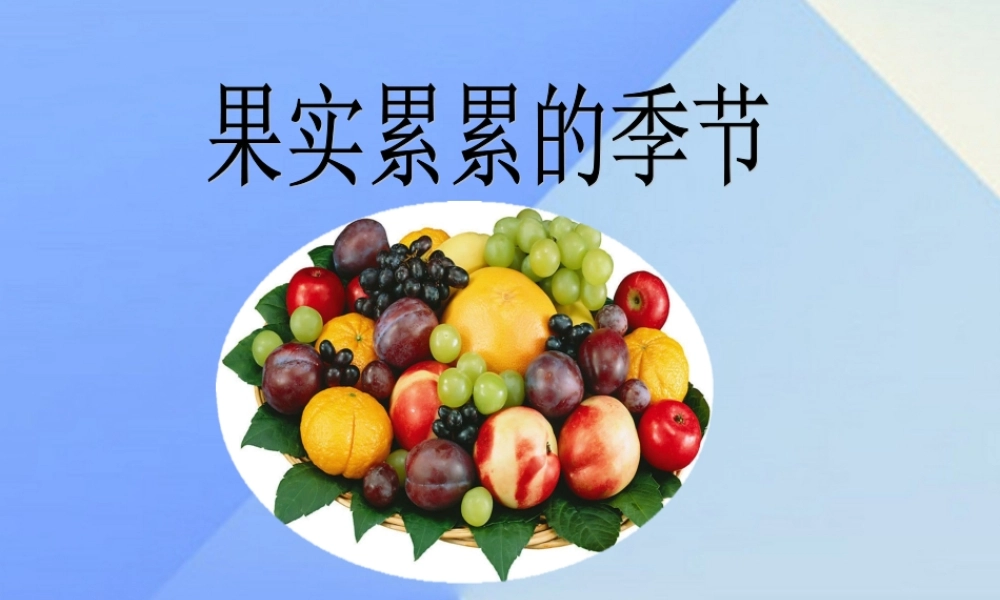 秋三年级科学上册 3.2《果实累累的季节》课件2 大象版-大象级上册自然科学课件