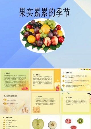 秋三年级科学上册 3.2《果实累累的季节》课件2 大象版-大象级上册自然科学课件