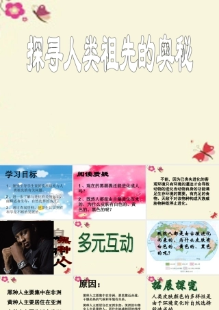 春六年级科学下册 1.3《探寻人类祖先的奥秘》课件2 大象版-大象版小学六年级下册自然科学课件