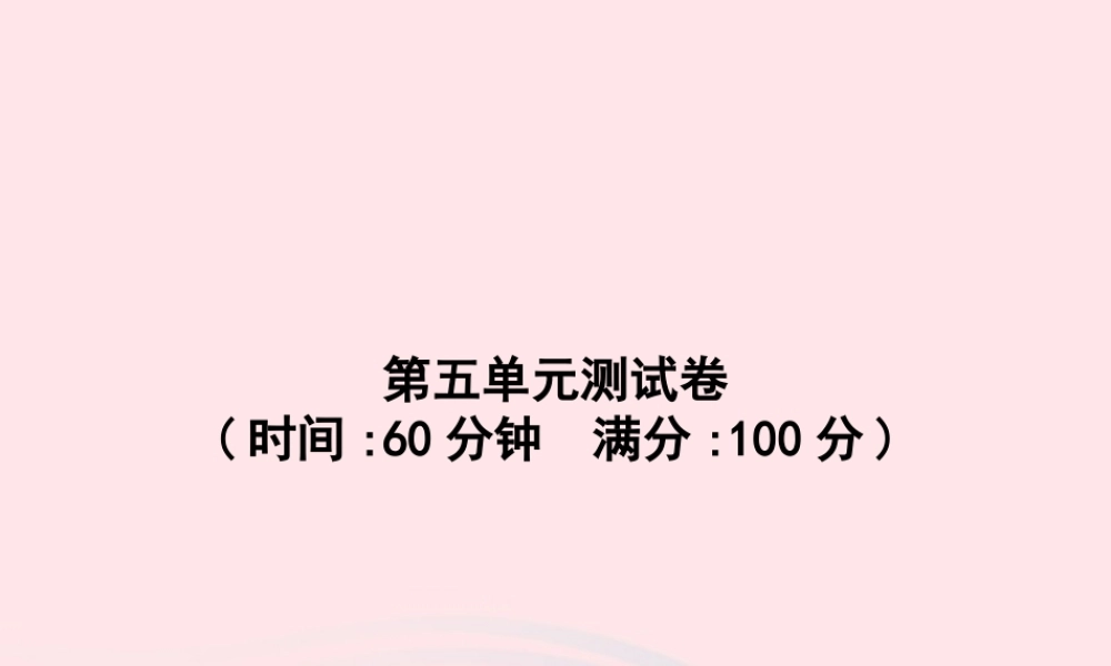 春二年级语文下册 第5单元测试卷课件 新人教版-新人教版小学二年级下册语文课件
