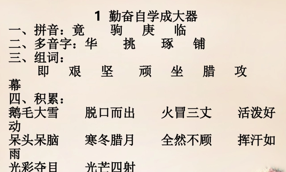 春五年级语文下册 1《勤奋自学成大器》课件1 沪教版-沪教版小学五年级下册语文课件