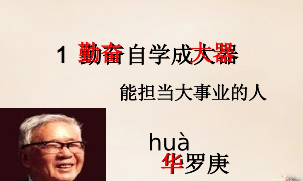 春五年级语文下册 1《勤奋自学成大器》课件2 沪教版-沪教版小学五年级下册语文课件