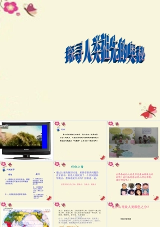 春六年级科学下册 1.3《探寻人类祖先的奥秘》课件3 大象版-大象版小学六年级下册自然科学课件