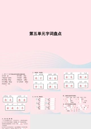 春二年级语文下册 第5单元字词盘点课件 新人教版-新人教版小学二年级下册语文课件