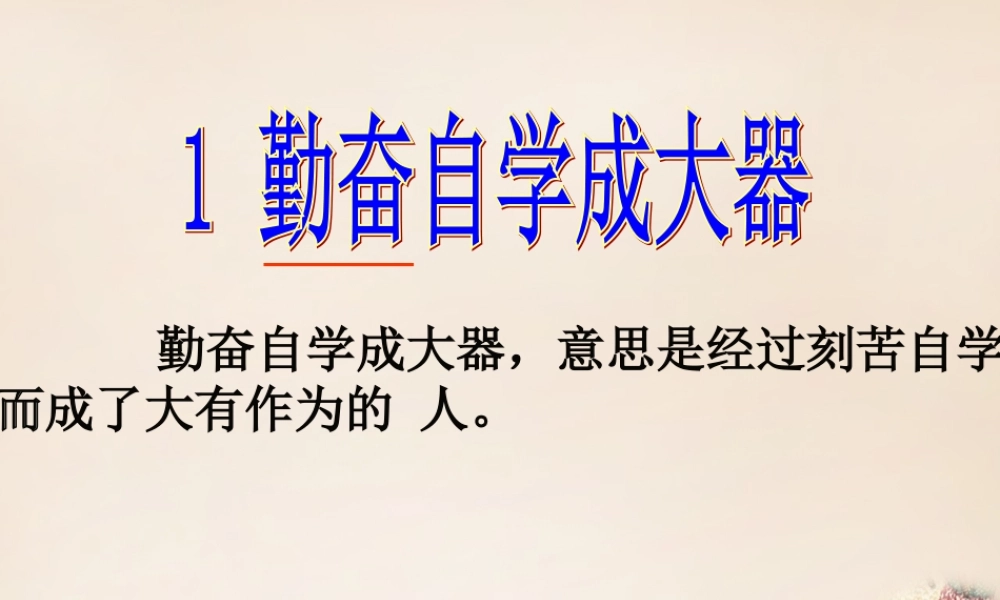 春五年级语文下册 1《勤奋自学成大器》课件3 沪教版-沪教版小学五年级下册语文课件