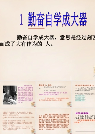 春五年级语文下册 1《勤奋自学成大器》课件3 沪教版-沪教版小学五年级下册语文课件
