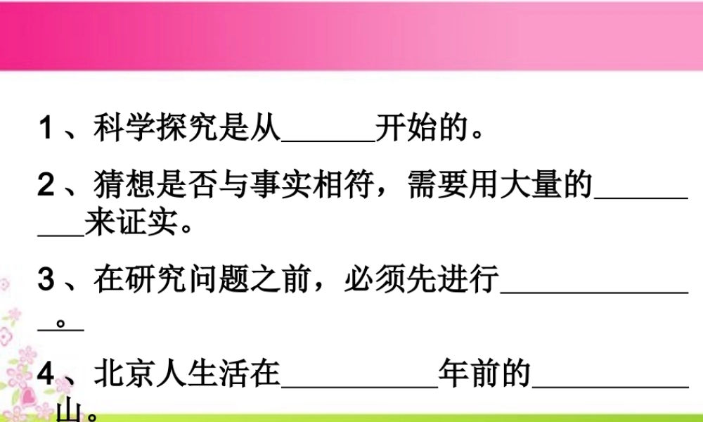 春六年级科学下册 1.4《展现人类祖先的生活画卷》课件1 大象版-大象版小学六年级下册自然科学课件