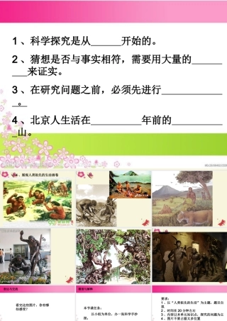 春六年级科学下册 1.4《展现人类祖先的生活画卷》课件1 大象版-大象版小学六年级下册自然科学课件