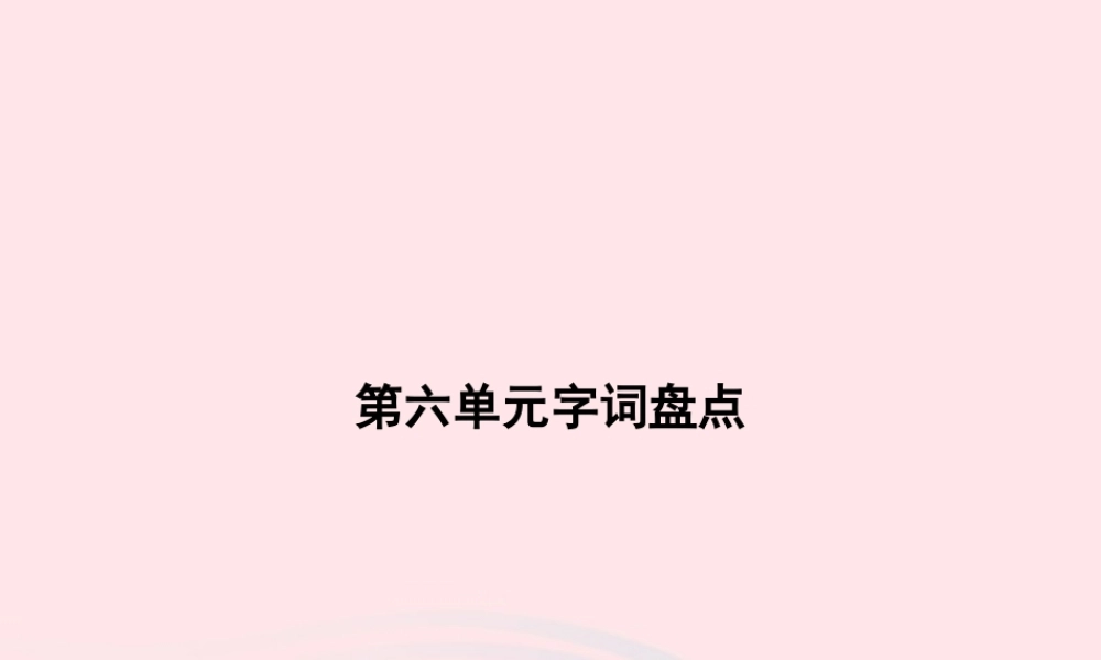 春二年级语文下册 第6单元字词盘点课件 新人教版-新人教版小学二年级下册语文课件