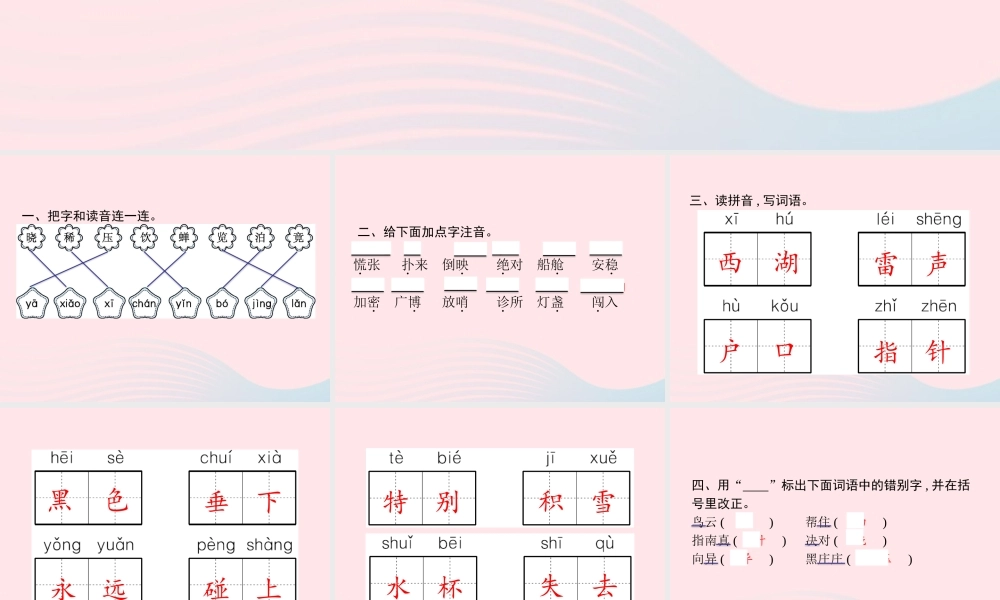 春二年级语文下册 第6单元字词盘点课件 新人教版-新人教版小学二年级下册语文课件