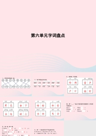 春二年级语文下册 第6单元字词盘点课件 新人教版-新人教版小学二年级下册语文课件