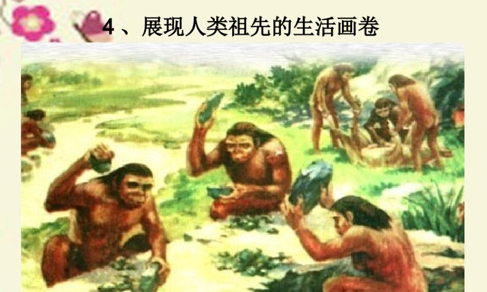 春六年级科学下册 1.4《展现人类祖先的生活画卷》课件2 大象版-大象版小学六年级下册自然科学课件