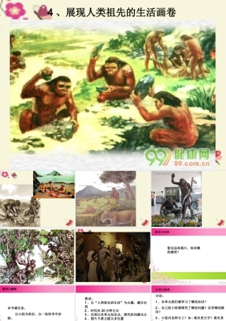 春六年级科学下册 1.4《展现人类祖先的生活画卷》课件2 大象版-大象版小学六年级下册自然科学课件