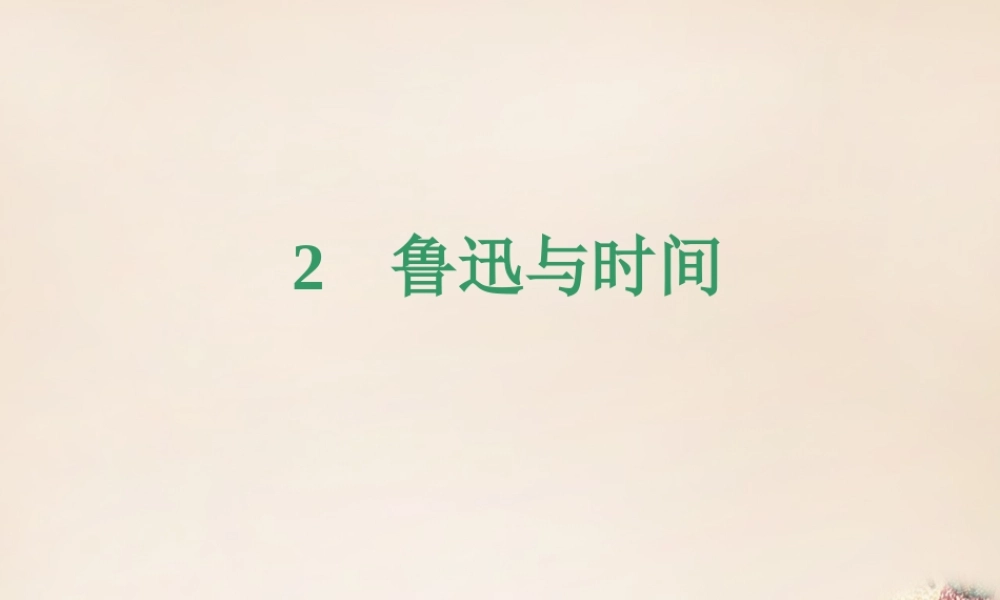 春五年级语文下册 2《鲁迅与时间》课件1 沪教版-沪教版小学五年级下册语文课件