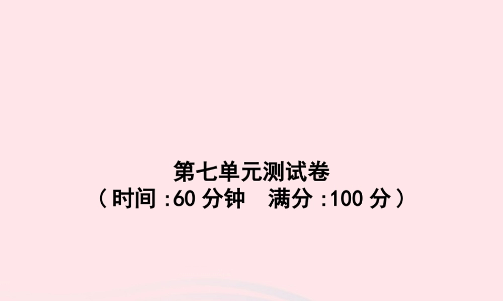 春二年级语文下册 第7单元测试卷课件 新人教版-新人教版小学二年级下册语文课件