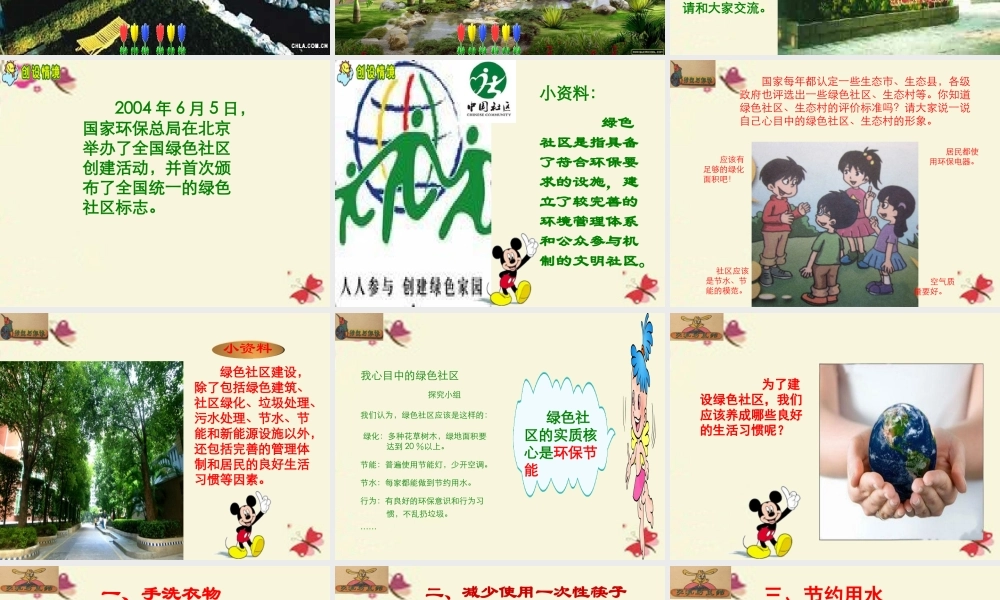 春六年级科学下册 2.1《我们心目中的绿色社区》课件1 大象版-大象版小学六年级下册自然科学课件