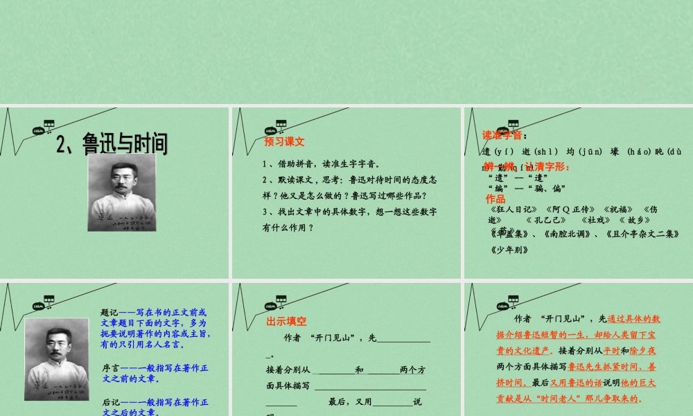 春五年级语文下册 2《鲁迅与时间》课件2 沪教版-沪教版小学五年级下册语文课件