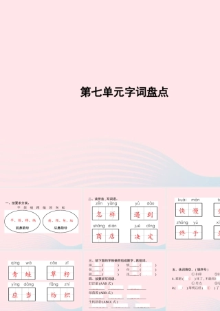 春二年级语文下册 第7单元字词盘点课件 新人教版-新人教版小学二年级下册语文课件