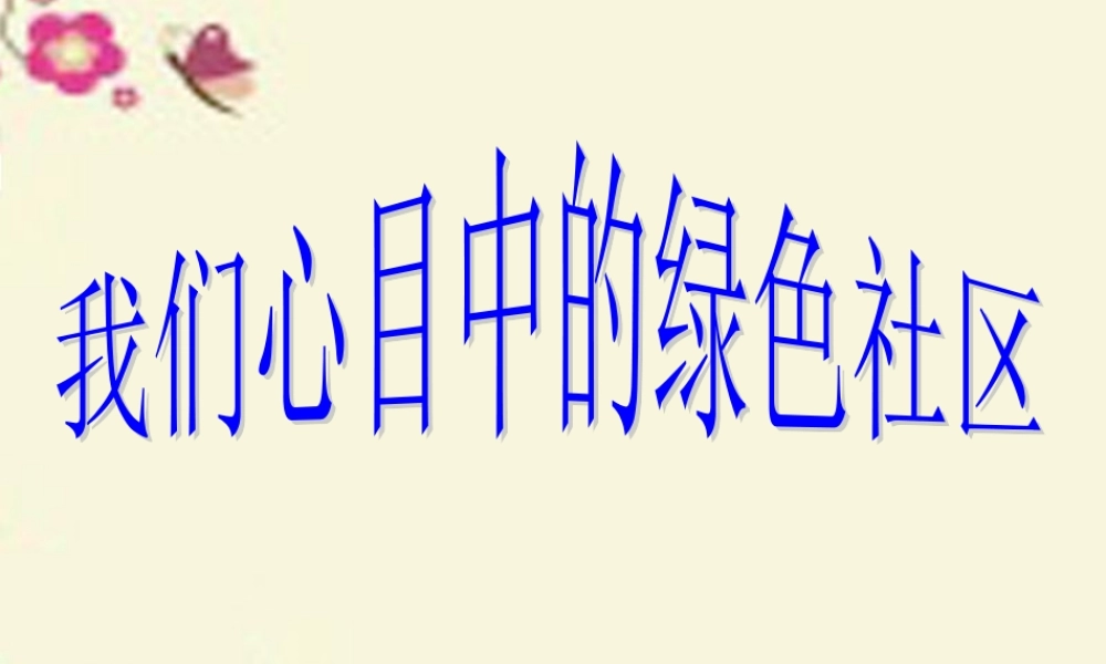 春六年级科学下册 2.1《我们心目中的绿色社区》课件2 大象版-大象版小学六年级下册自然科学课件